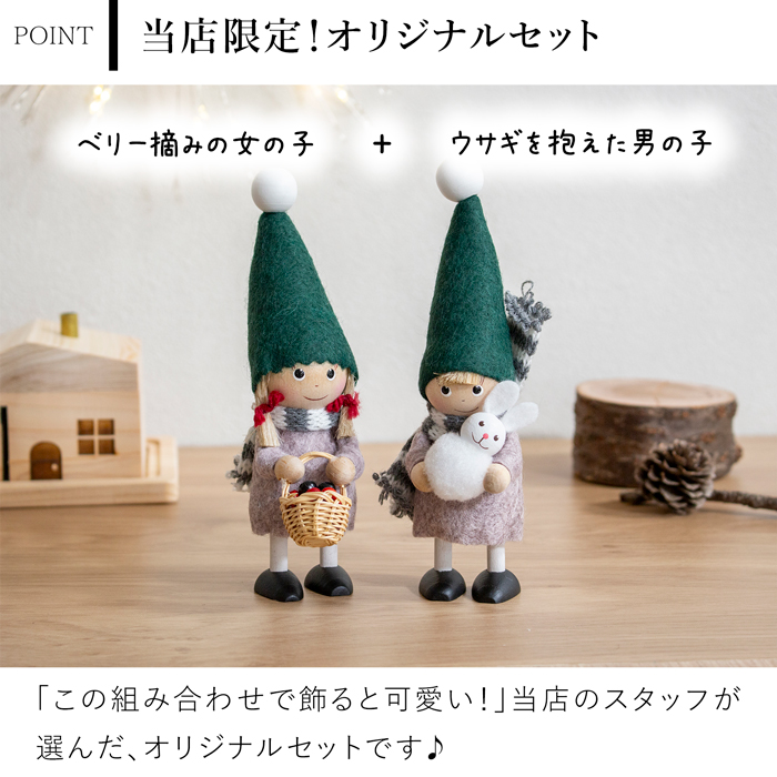 ノルディカニッセ 2点 セット 2025 新作 ベリー摘みの女の子 ＋ ウサギを抱えた男の子 NORDIKA nisse