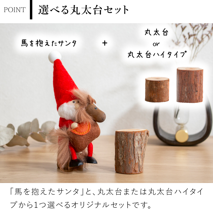 ノルディカニッセ 2025 新作 馬を抱えたサンタ ＋ 丸太台 セット 干支 2点セット NORDIKA nisse