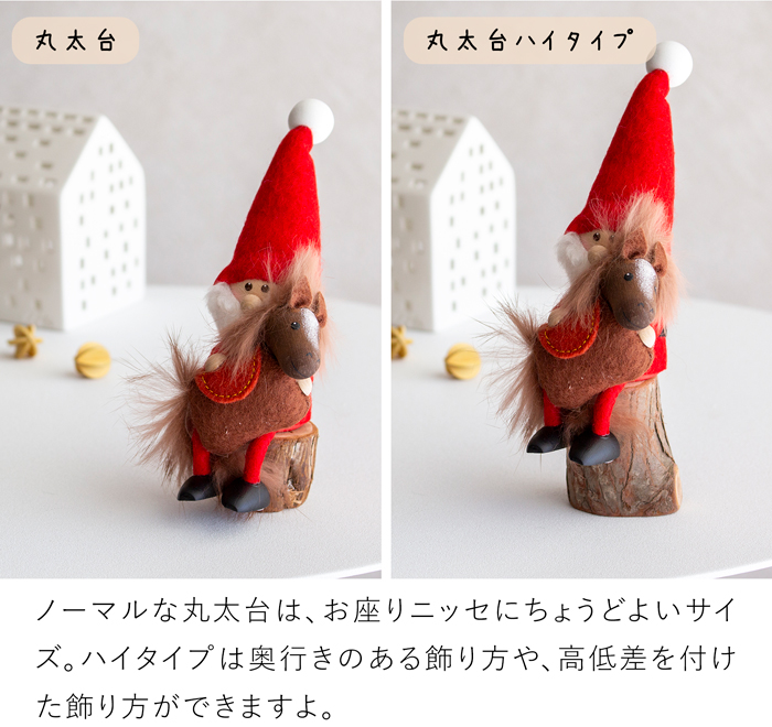 ノルディカニッセ 2025 新作 馬を抱えたサンタ ＋ 丸太台 セット 干支 2点セット NORDIKA nisse