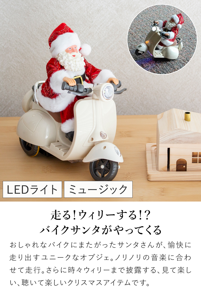 ミュージカルムービングサンタバイク LEDライト 動く メロディー クリスマス おもちゃ ウィリー LED 電池式 TB46072RD