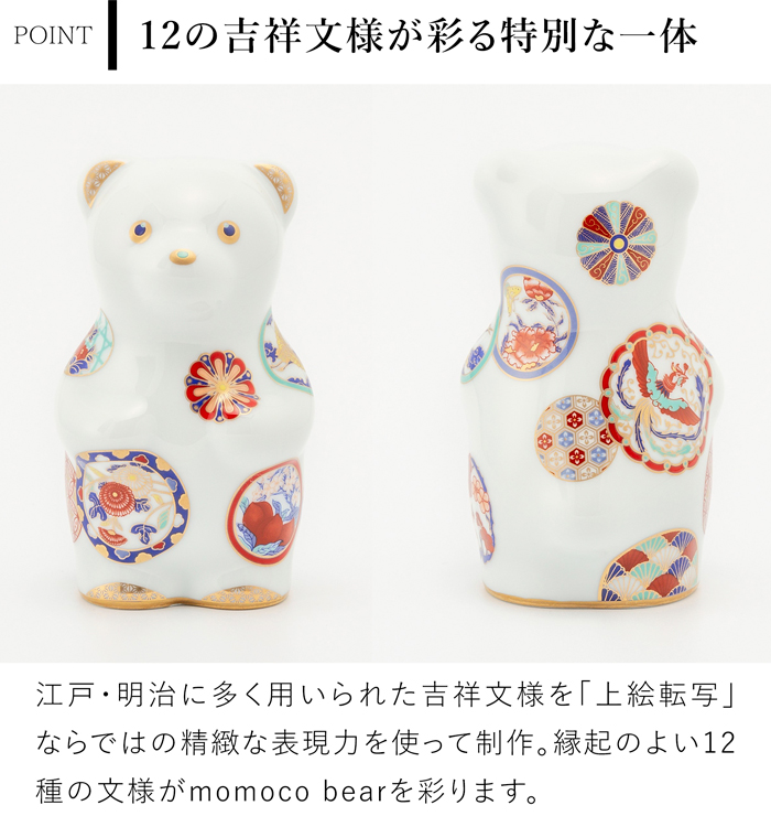 賞美堂本店 有田焼 くまフィギュア momoco bear 吉祥古伊万里 モモコベア 熊 クマ 置物 オブジェ インテリア 日本製