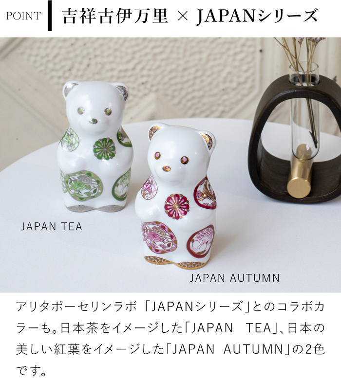 賞美堂本店 有田焼 くまフィギュア momoco bear 吉祥古伊万里 モモコベア 熊 クマ 置物 オブジェ インテリア 日本製