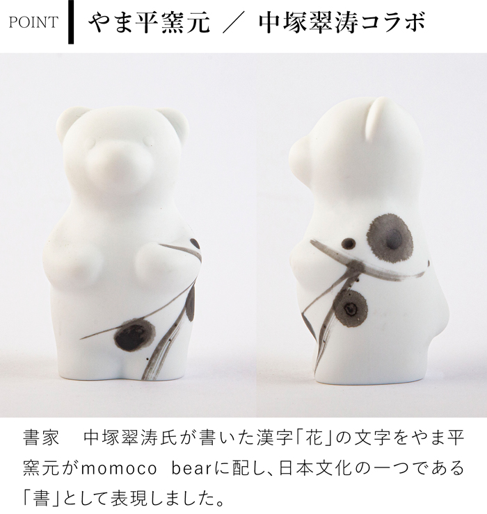 賞美堂本店 有田焼 くまフィギュア momoco bear 書 中塚翠涛 モモコベア 熊 クマ 置物 オブジェ インテリア 日本製