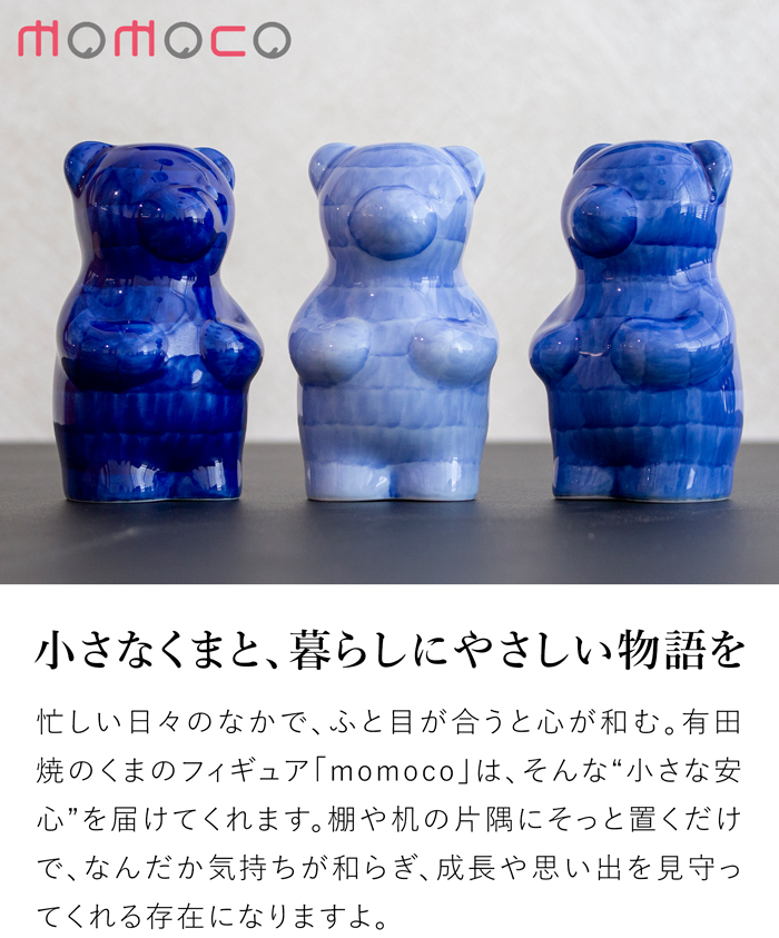 賞美堂本店 有田焼 くまフィギュア momoco bear GOSU 副久製陶所 藍色 モモコベア 熊 クマ 置物 オブジェ インテリア 日本製