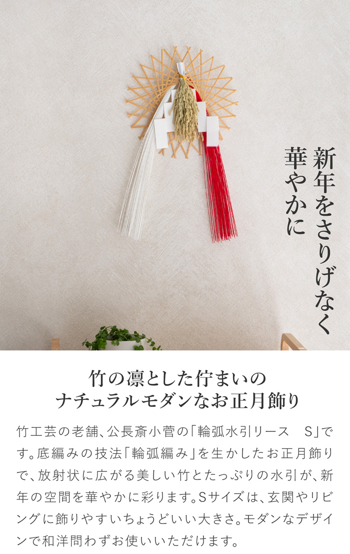 公長斎小菅 輪弧水引リース S ナチュラル 竹 お正月飾り リース 日本製