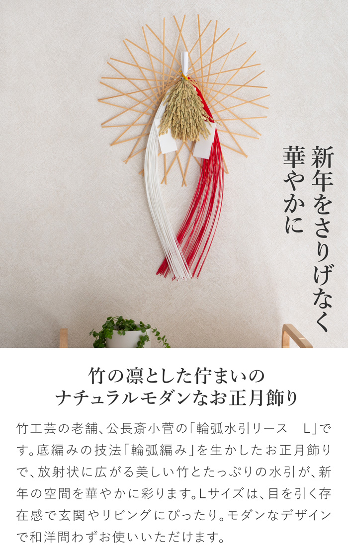 公長斎小菅 輪弧水引リース L ナチュラル 竹 お正月飾り リース 日本製