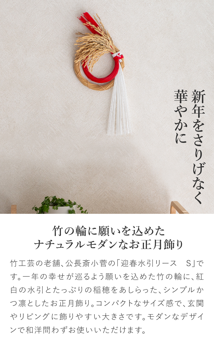 公長斎小菅 迎春水引リース S ナチュラル 竹 お正月飾り リース 日本製