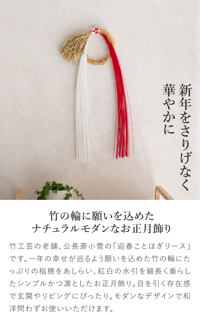 公長斎小菅 迎春ことほぎリース S ナチュラル 竹 お正月飾り リース 日本製