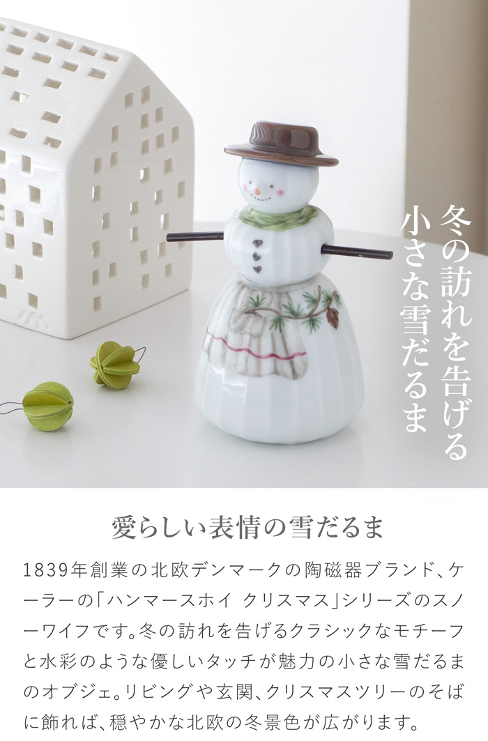 ケーラー ハンマースホイ クリスマス スノーワイフ KAHLER HAMMERSHOI 飾り 雪だるま 北欧 ハンドメイド 北欧インテリア デンマーク