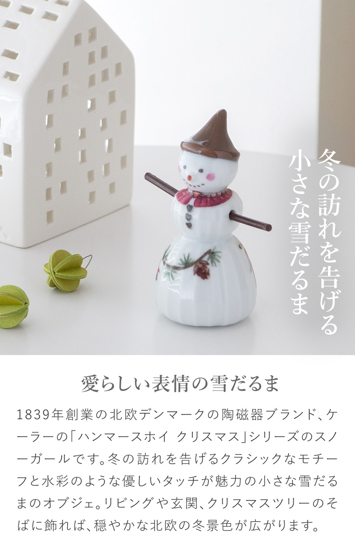 ケーラー ハンマースホイ クリスマス スノーガール KAHLER HAMMERSHOI 飾り 雪だるま 北欧 ハンドメイド 北欧インテリア デンマーク
