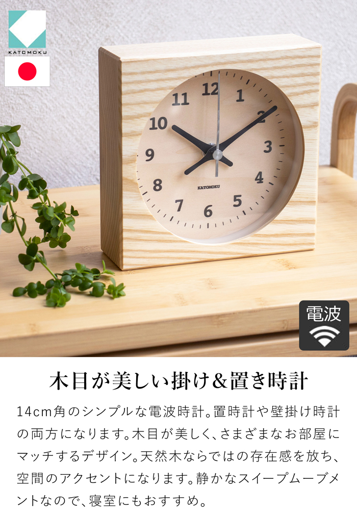置き時計 電波時計 木製 ナチュラル ブラウン 加藤木工 掛け時計 壁掛け スクエア型 スイープムーブメント 日本製 カトモク KATOMOKU