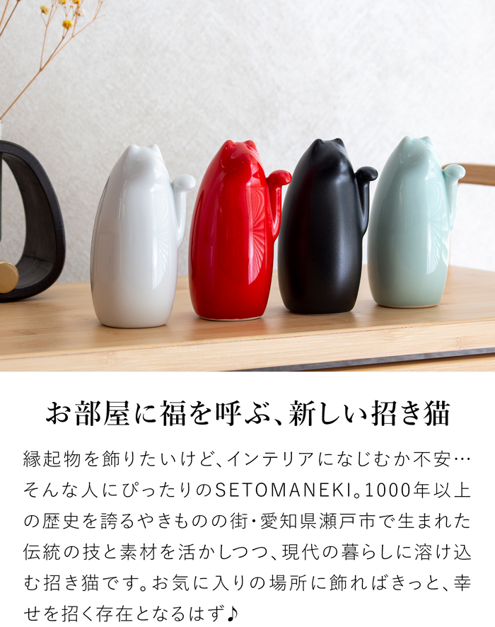 SETOMANEKI 招き猫 小 瀬戸焼 開運 縁起物 置物 オブジェ シンプル インテリア 白 黒 赤 水色 中川政七商店 日本製