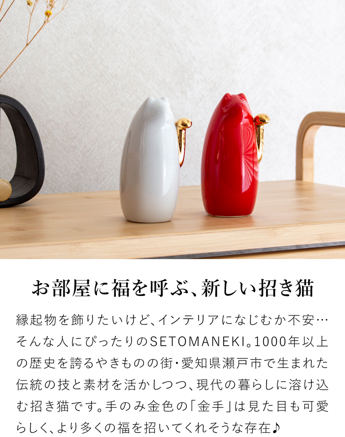 SETOMANEKI 招き猫 金手 小 瀬戸焼 開運 縁起物 置物 オブジェ シンプル インテリア 白 赤 金 中川政七商店 日本製