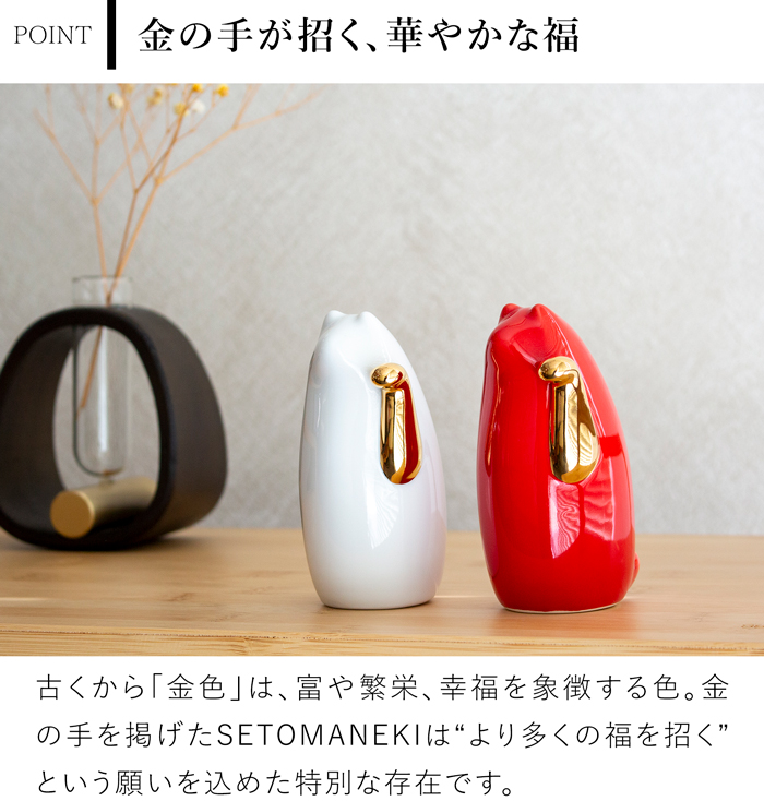 SETOMANEKI 招き猫 金手 小 瀬戸焼 開運 縁起物 置物 オブジェ シンプル インテリア 白 赤 金 中川政七商店 日本製