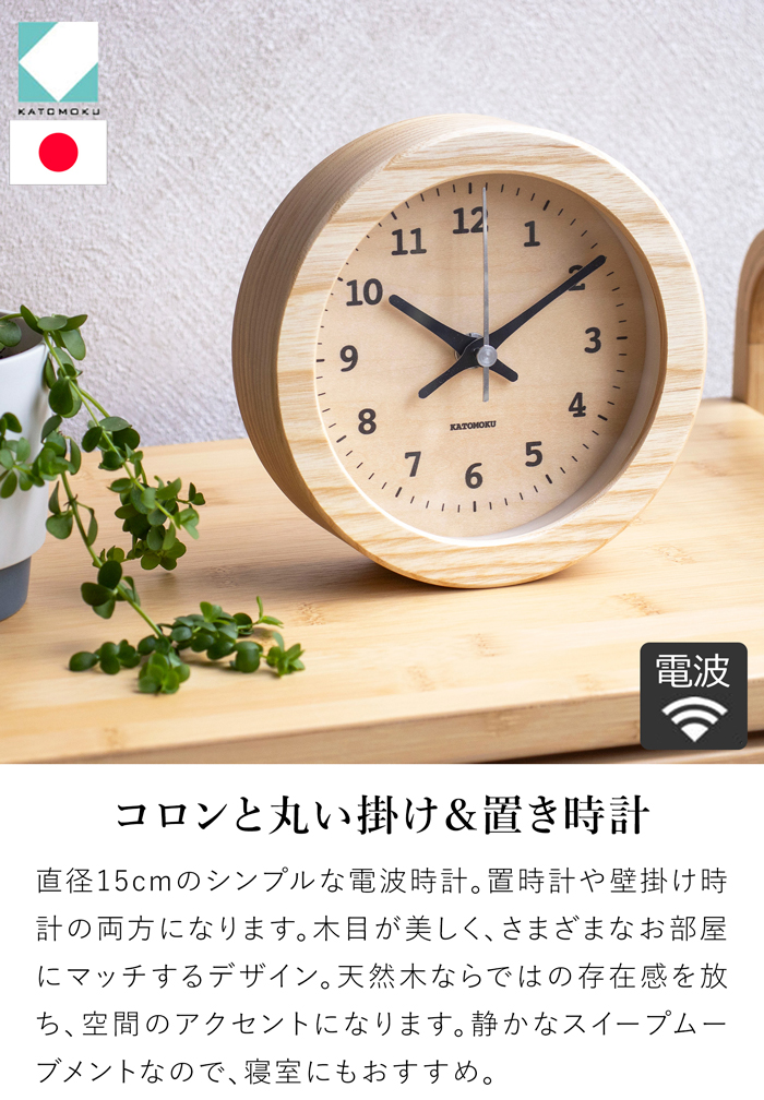置き時計 電波時計 木製 ナチュラル ブラウン 加藤木工 掛け時計 壁掛け 丸形 スイープムーブメント 日本製 カトモク KATOMOKU