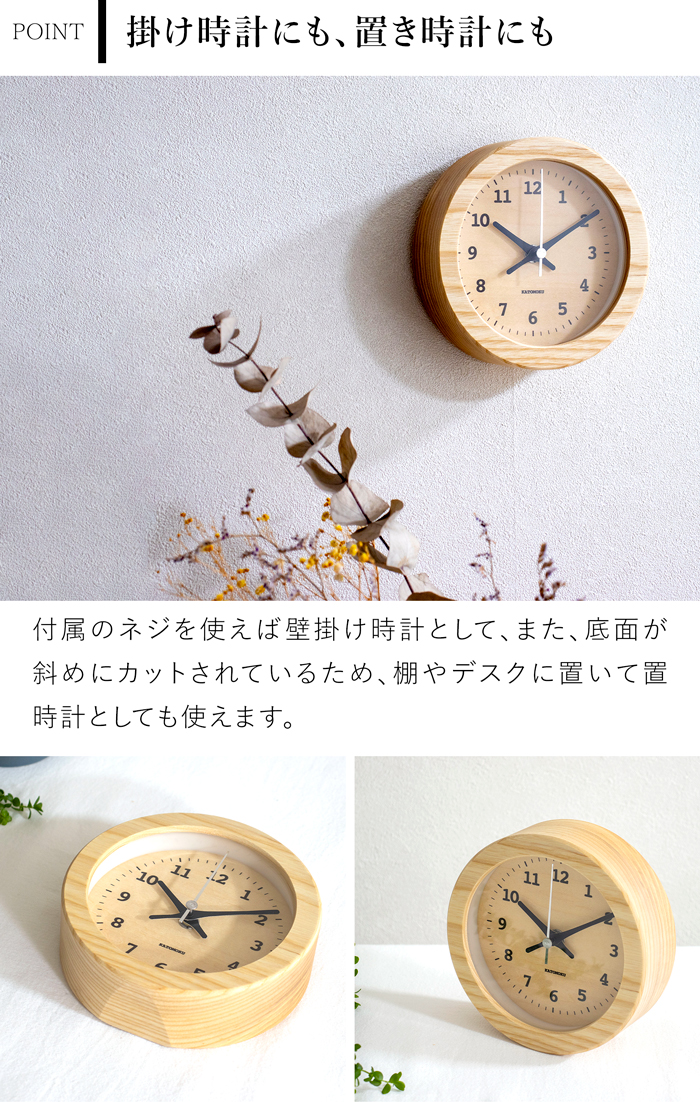 置き時計 電波時計 木製 ナチュラル ブラウン 加藤木工 掛け時計 壁掛け 丸形 スイープムーブメント 日本製 カトモク KATOMOKU
