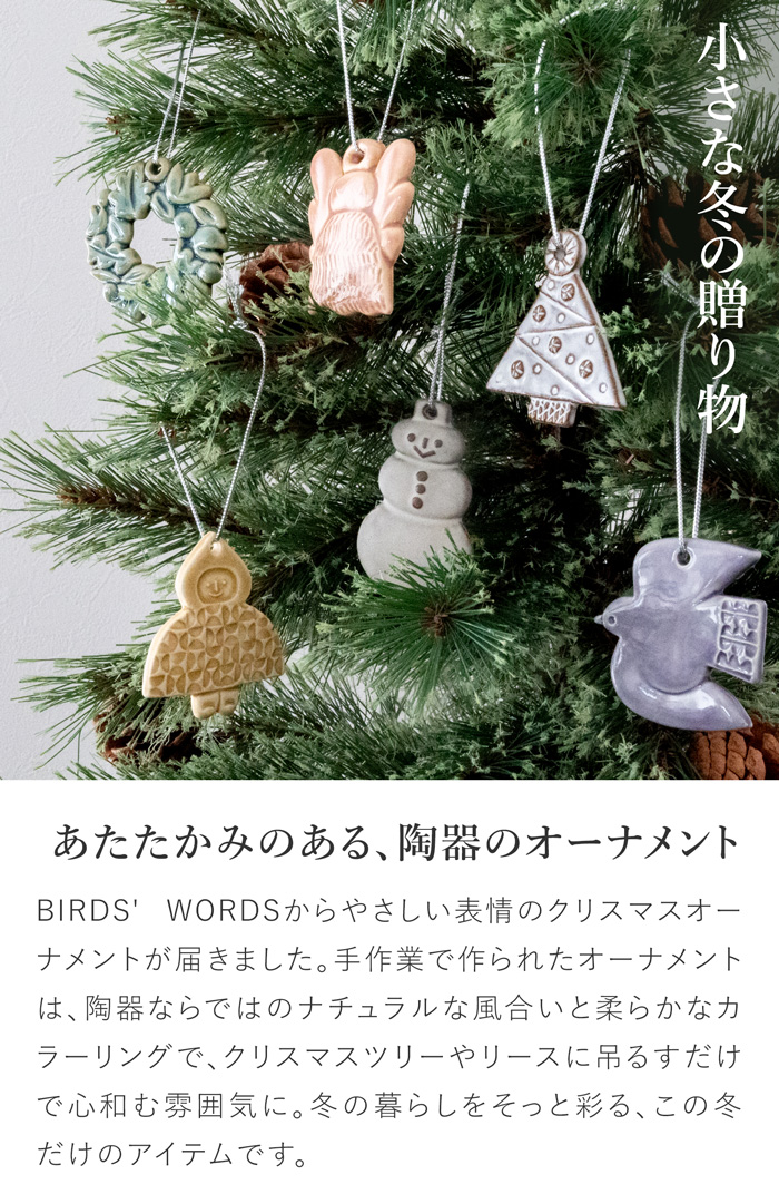 バーズワーズ クリスマス オーナメント 2025 陶器 クリスマスツリー 手作り 伊藤利江 BIRDS’ WORDS 日本製