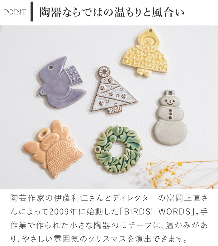 バーズワーズ クリスマス オーナメント 2025 陶器 クリスマスツリー 手作り 伊藤利江 BIRDS’ WORDS 日本製