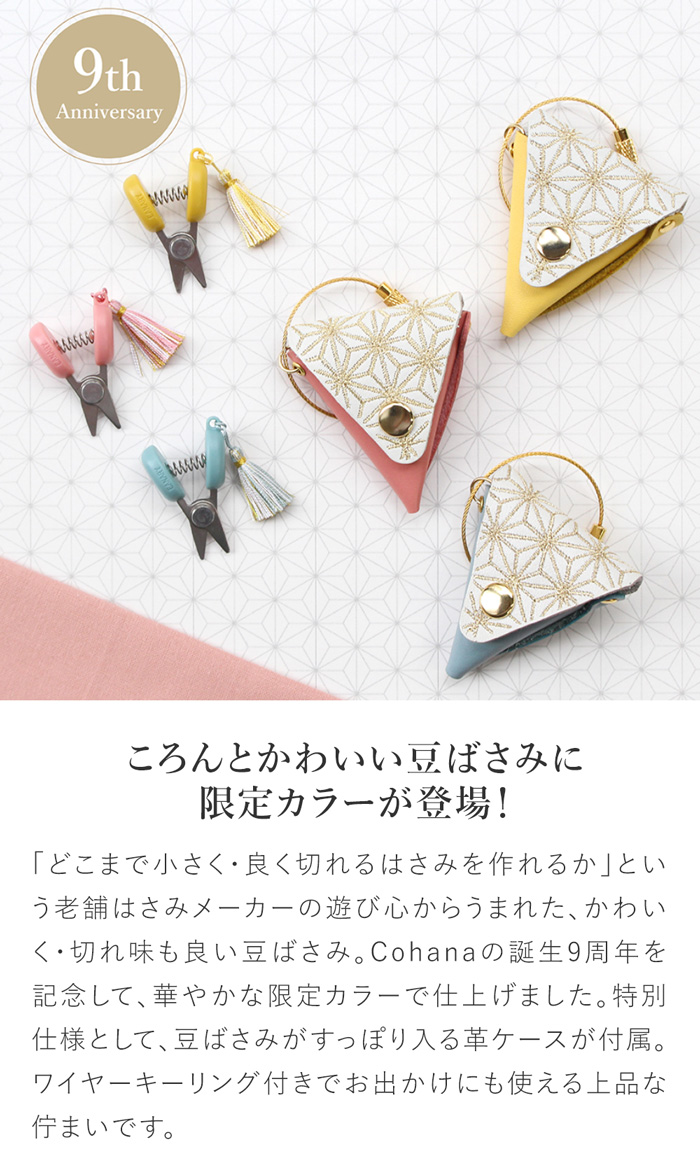 コハナ Cohana 関の豆ばさみ 限定カラー 革ケース付き Anniversary 2025 ミニ 小さい ハサミ 糸切りはさみ 日本製 Made in Japan 手芸用品 裁縫道具 豆ばさみ 糸切バサミ
