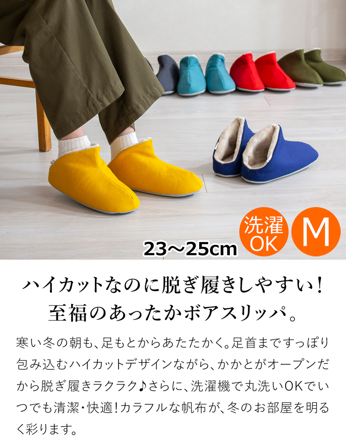 スリッパ 暖かい 冬用スリッパ 帆布・ハイカット＋ボア Mサイズ 23～25cm 洗える ルームシューズ 無地 日本製 レディース メンズ 大人用 ABE HOME SHOES 阿部産業