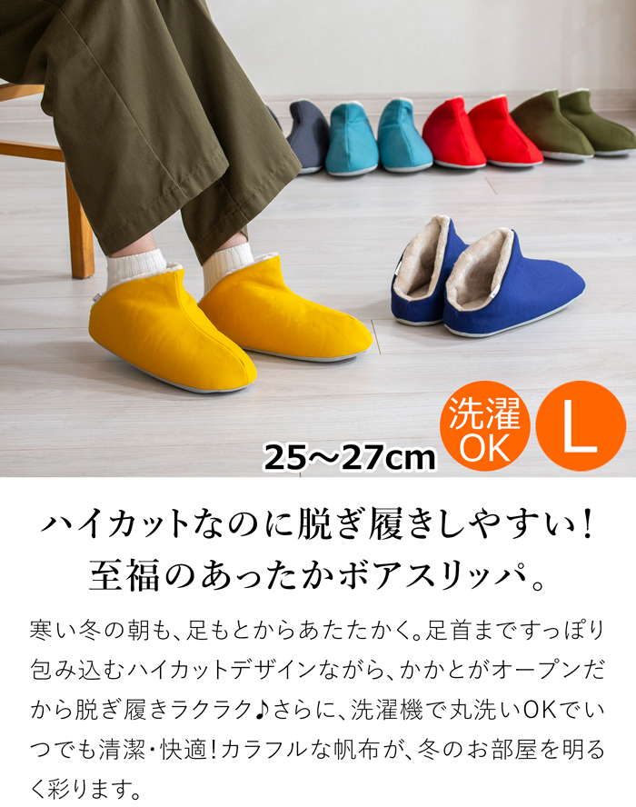 スリッパ 暖かい 冬用スリッパ 帆布・ハイカット＋ボア Lサイズ 25～27cm 洗える ルームシューズ 無地 日本製 レディース メンズ 大人用 ABE HOME SHOES 阿部産業