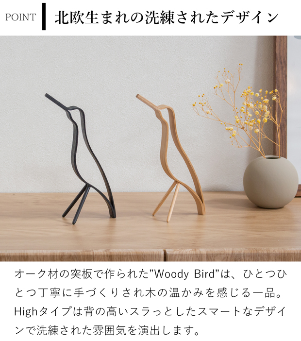 COOEE Design クーイーデザイン バード Woody Bird High 18cm 鳥 オブジェ 木製