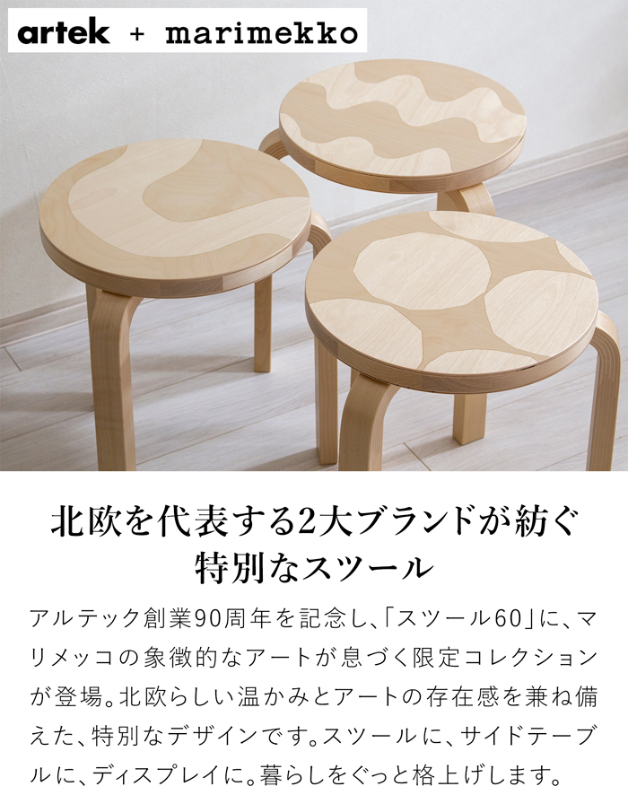 アルテック ＋ マリメッコ スツール 60 artek ＋ marimekko ナチュラル バーチ材 3本脚 完成品 選べる 木目 1点もの スタッキング 北欧 デザインイ