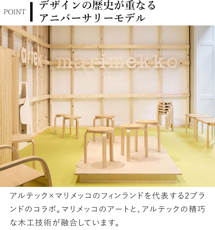 アルテック ＋ マリメッコ スツール 60 artek ＋ marimekko ナチュラル バーチ材 3本脚 完成品 選べる 木目 1点もの スタッキング 北欧 デザインイ
