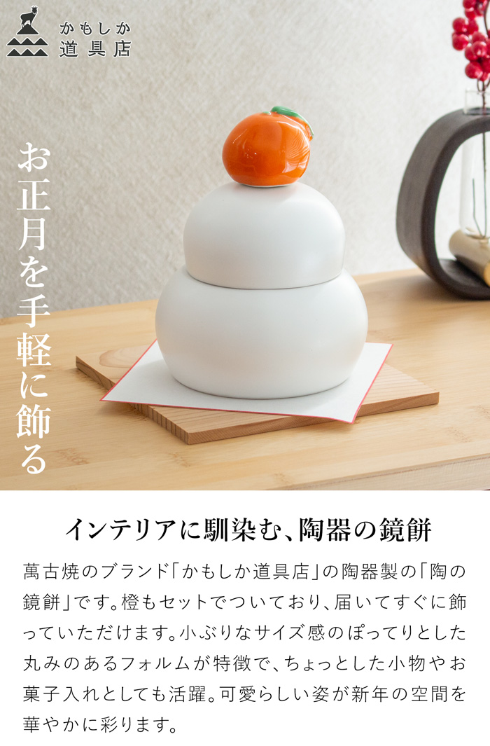 かもしか道具店 陶の鏡餅 橙付き 日本製 陶器 鏡餅 容器 お正月 飾りミニ 萬古焼 鏡もち 置き物 おしゃれ かわいい かもしか花卉店