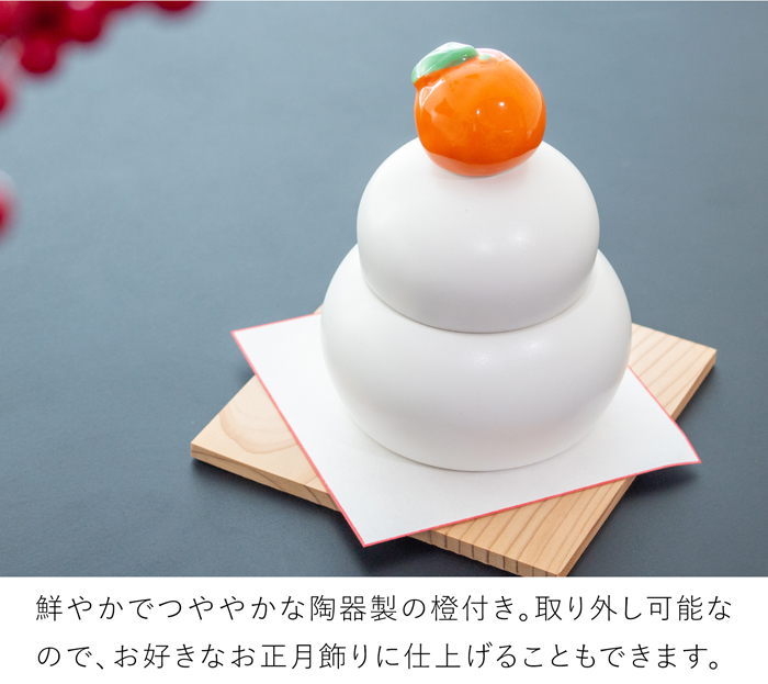 かもしか道具店 陶の鏡餅 橙付き 日本製 陶器 鏡餅 容器 お正月 飾りミニ 萬古焼 鏡もち 置き物 おしゃれ かわいい かもしか花卉店