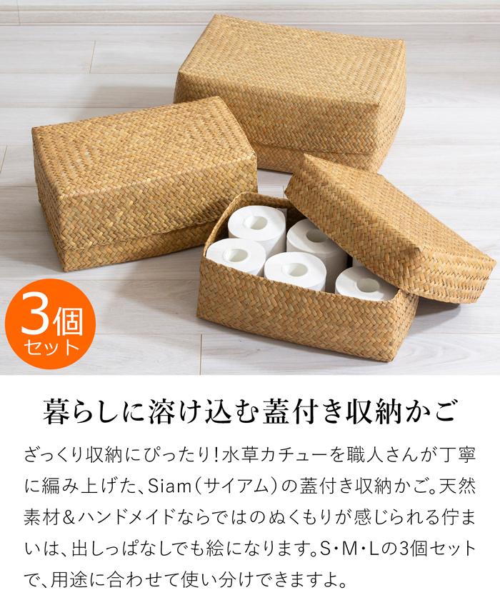 蓋付き 収納かご 長方形 3個セット ふた付き四角BOX バスケット 深型 サイアム カチュー 水草 天然素材 ハンドメイド 収納ボックス 水草のかご Siam タイプB