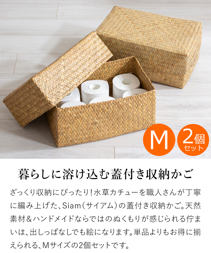 蓋付き 収納かご M 2個セット 幅36cm 長方形 ふた付き四角BOX バスケット 深型 サイアム カチュー 水草 天然素材 ハンドメイド 収納ボックス 水草のかご Siam タイプB