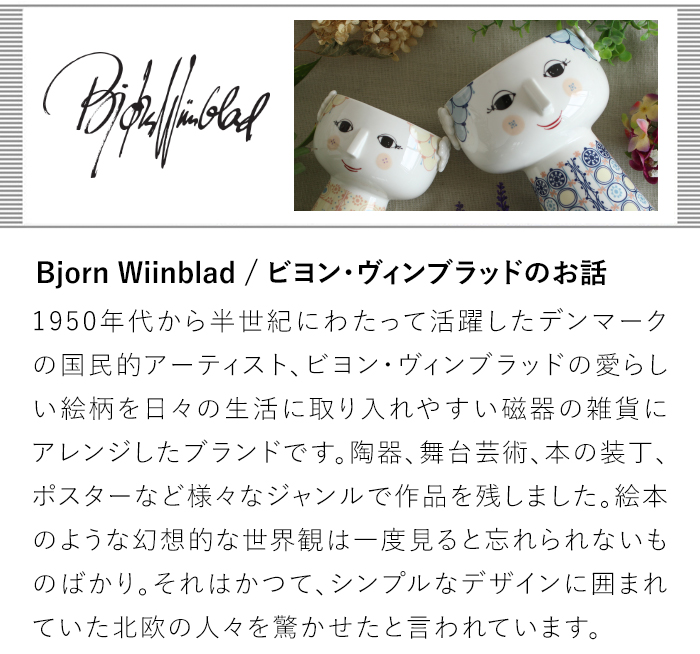 Bjorn Wiinblad / ビヨン・ヴィンブラッドのお話