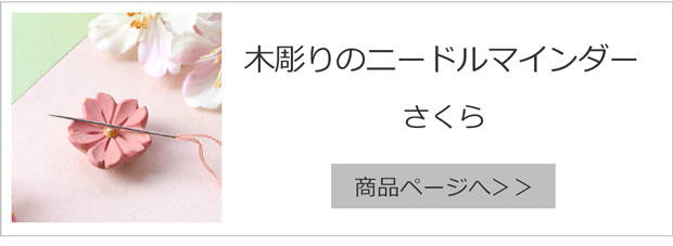 木彫りのニードルマインダー さくら