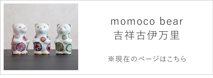momoco bear 吉祥古伊万里