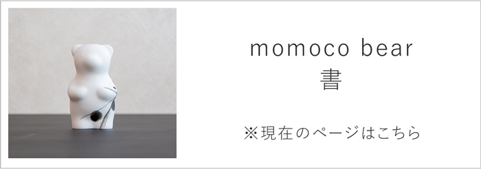 momoco bear 書