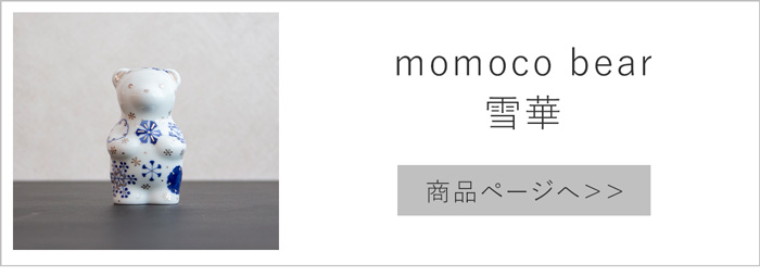 momoco bear 雪華