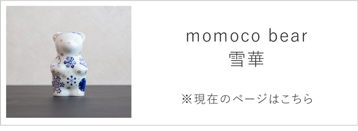momoco bear 雪華