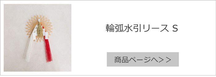 輪弧水引リース S