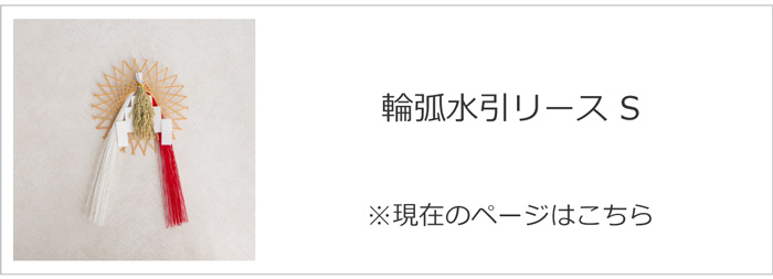 輪弧水引リース S
