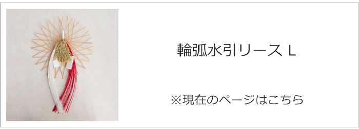 輪弧水引リース L