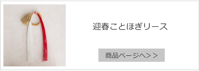 迎春ことほぎリース
