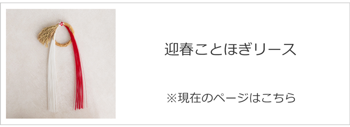 迎春ことほぎリース