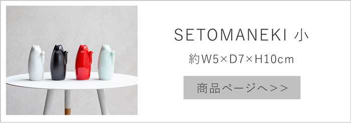 SETOMANEKI 小