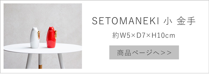 SETOMANEKI 小 金手