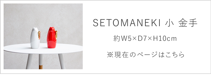 SETOMANEKI 小 金手