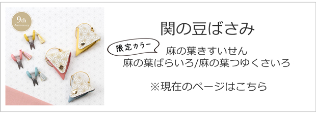 関の豆ばさみ Anniversary限定 2025