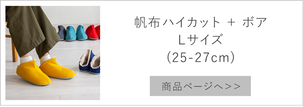 帆布ハイカット＋ボア L