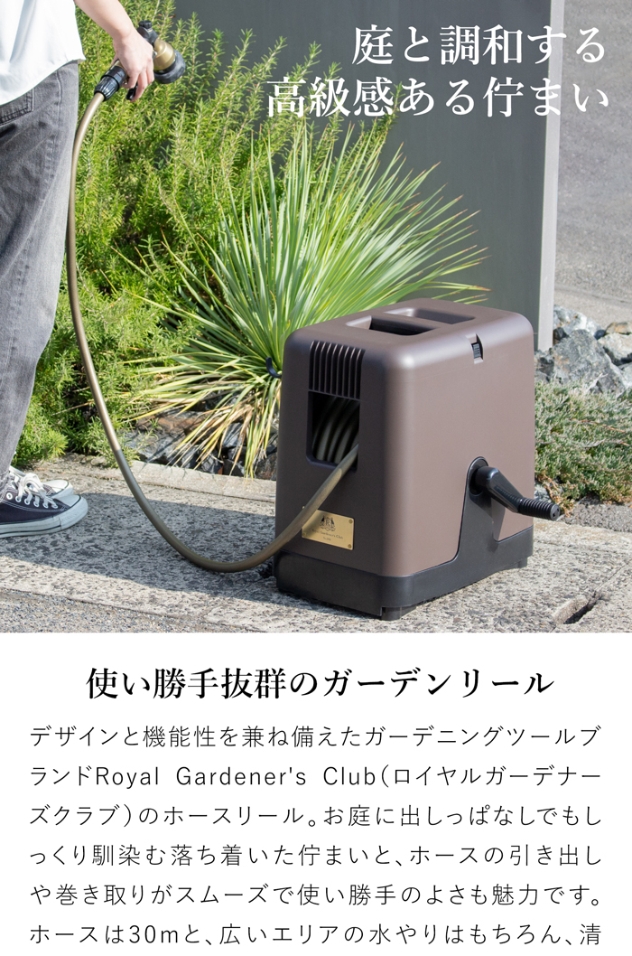 ガーデンリールII 30m ロイヤルガーデナーズクラブ Royal Gardener's Club
