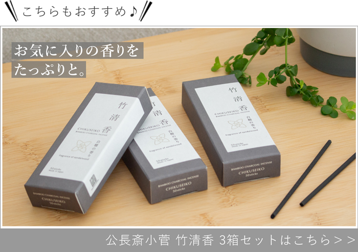 竹清香 3箱セット